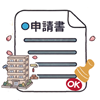 各種申請書