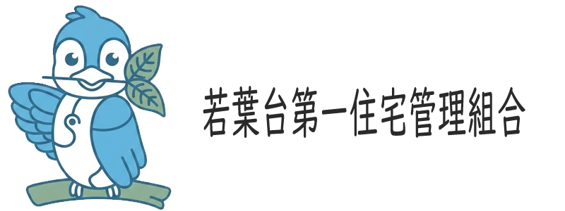 若葉台第一住宅管理組合ホームページ