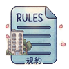 規約・細則